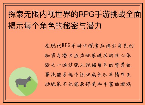 探索无限内视世界的RPG手游挑战全面揭示每个角色的秘密与潜力