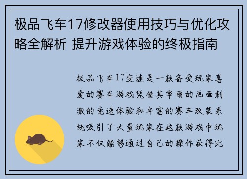 极品飞车17修改器使用技巧与优化攻略全解析 提升游戏体验的终极指南