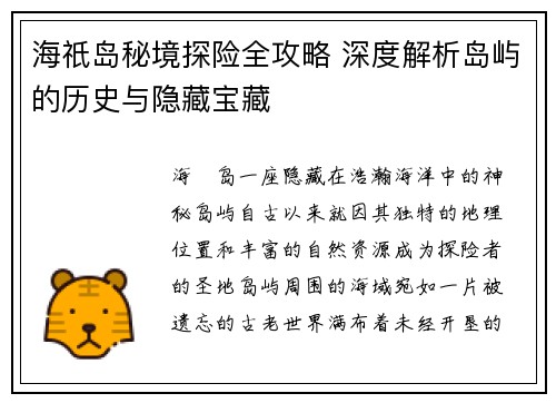 海祇岛秘境探险全攻略 深度解析岛屿的历史与隐藏宝藏