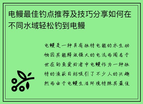 电鳗最佳钓点推荐及技巧分享如何在不同水域轻松钓到电鳗