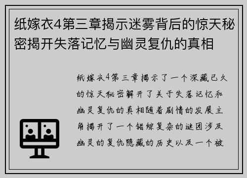 纸嫁衣4第三章揭示迷雾背后的惊天秘密揭开失落记忆与幽灵复仇的真相