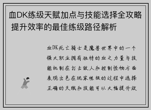 血DK练级天赋加点与技能选择全攻略 提升效率的最佳练级路径解析