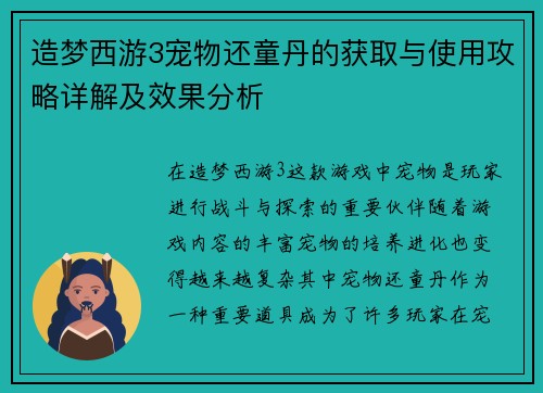 造梦西游3宠物还童丹的获取与使用攻略详解及效果分析