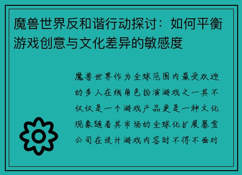 魔兽世界反和谐行动探讨：如何平衡游戏创意与文化差异的敏感度