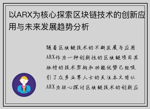 以ARX为核心探索区块链技术的创新应用与未来发展趋势分析