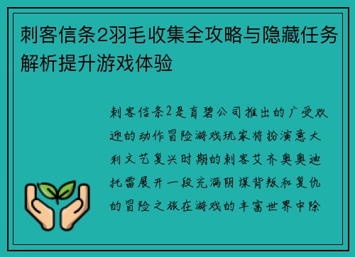 刺客信条2羽毛收集全攻略与隐藏任务解析提升游戏体验